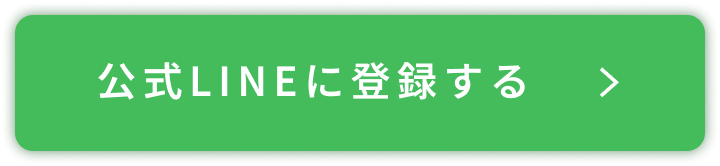 公式LINEに登録する